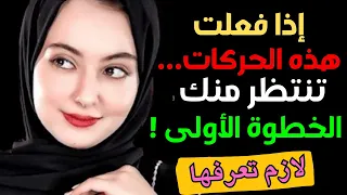 معلومات نفسية إشارات خفية تكشف إعجاب المرأة كيف تقرأ علامات الاهتمام بطريقة غير مباشرة 