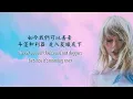 Taylor Swift - Daylight 破曉 lyrics 中英歌詞 中文翻譯