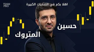                  متداول وخبير في تعليم التداول حسين المتروك ينضم إلى دندنها