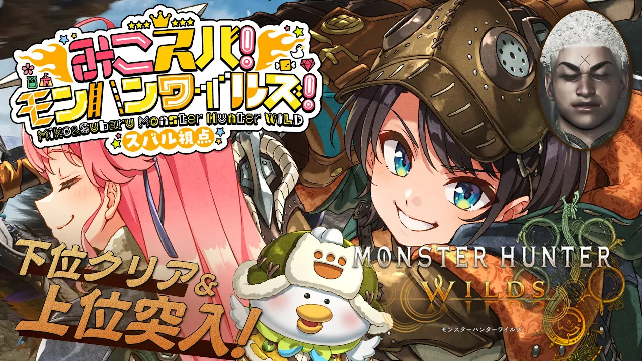 【#みこスバモンハン】6日目！下位最終回！！みこちとモンハンワイルズやるしゅばああああああああああああああああああああ！！！！/ MONSTER HUNTER WILDS【ネタバレ注意】