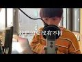 賴晏駒 小賴 - 我們的愛沒有不同(Cover By 小勳仔Hsun) #二傻拉D賽