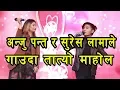 Download Lagu Anju Panta And Suresh Lama Duet BEST STAGE PERFORMANCE  New nepali song 2019