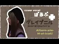 Download Lagu 【 グレイプニル (GLEIPNIR) OP - Full -】    Altern-ate- / H-el-ical// （ cover ぱあぷ ）