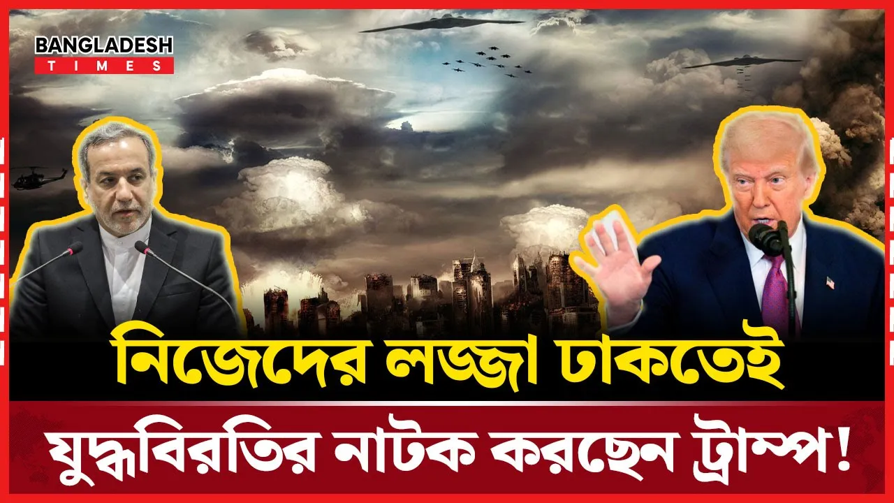 ট্রাম্পের যুদ্ধবিরতির ঘোষণা ‘সম্পূর্ণ মিথ্যা’, ইসরায়েল থামলে ভেবে দেখবে ইরান!
