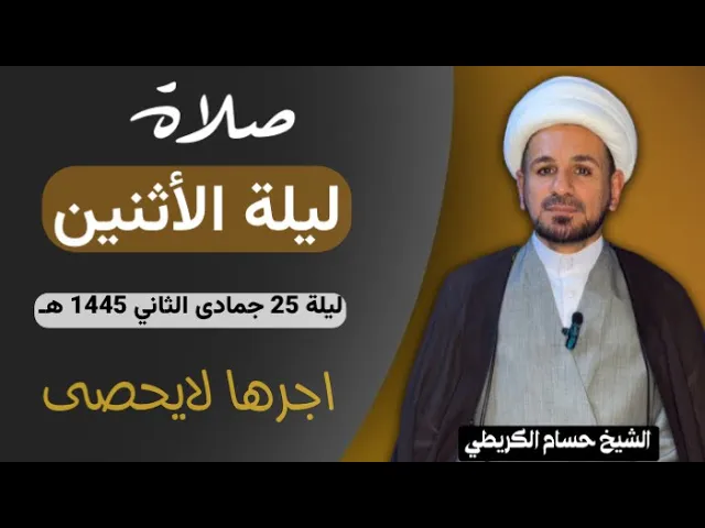 ⁣صلاة (( ليلة الأثنين )) ليلة 25 جمادى الثاني / يوم 24 جمادى الثاني 1445هـ / لايفوتكم أجرها العظيم