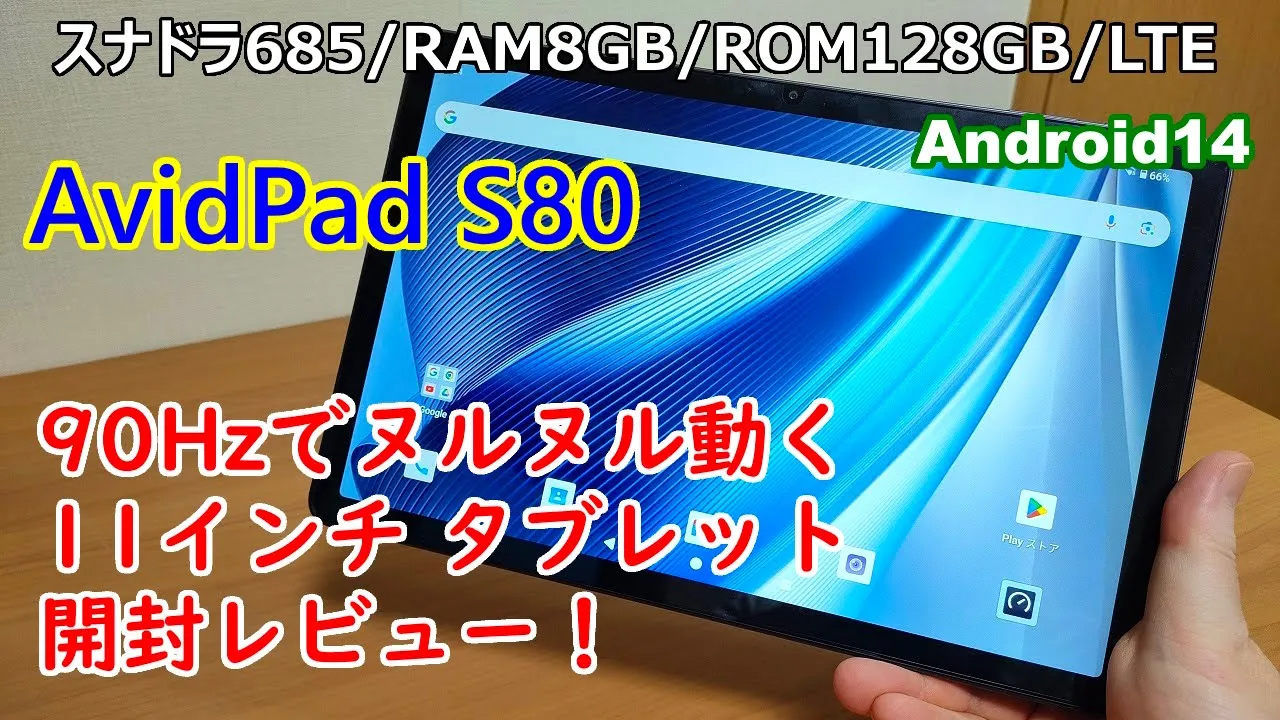 【AvidPad S80】90Hzでヌルヌル動く!高性能11インチタブレット、開封レビュー!【Snapdragon 685/RAM8GB/ROM128GB/LTE/Android14】