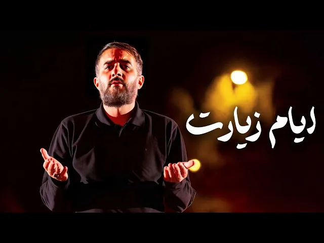 ⁣محمدحسین پویانفر، ایام زیارت | Mohammad Hussein Pouyanfar