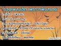 รวมเพลงฮิต เพราะๆฟังสบาย ⟨คลื่น - แพร ชนา, เงาะป่า, จากใจกวี, ลองฟังแล⟩ "เพลงดังล้านวิวฟังต่อเนื่อง"