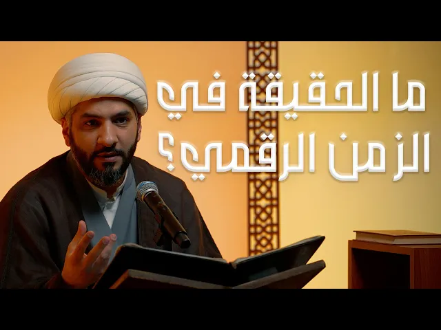 ⁣ما الحقيقة في الزمن الرقمي؟ | الشيخ د. حسن البلوشي  | 10  | الإنسانُ الرَقَميّ من مَنظورٍ قرآنيّ