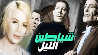 فيلم شياطين الليل Shayateen Ellel Movie 