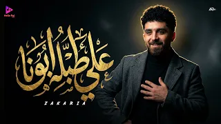 علي طبلية ابونا  زكريا          انتاج هالو بال ميوزيك      دندنها