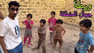 جهال المنطقة يضحكون على علاوي عبالهم اعور🤕😭