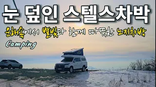 스텔스 차박/눈 덮인 천국, 운해와 별빛이 있는 곳/차박 캠핑의 명소/하얀 설산과 별빛 낭만/행복이랑캠핑/Camping 썸네일