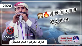 مزمار حارق خارق 2024 عازف المزمار علي مخارش 14 دقيقه انس وطرب 