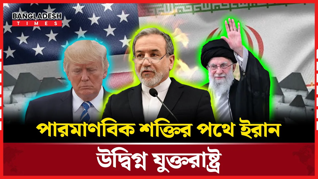 ‘পরমাণু অধিকার’ নিয়ে আপোষ করবে না ইরান: পররাষ্ট্রমন্ত্রী