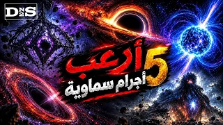 أحدها ضرب الأرض !! توب 5 أرعب و أخطر الأجرام في الكون ☠️