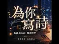 為你寫詩 (R&B × Emo Cover)