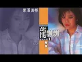 【Official Audio Lyrics Video】龍飄飄《龍飄飄老歌經典1》–〈苦酒滿杯〉官方動態歌詞版MV