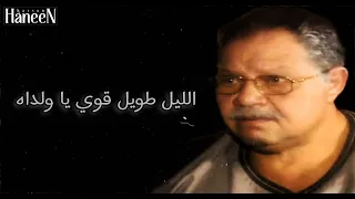 تتر نهاية مسلسل الليل وآخره دندنها