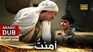 آمنت فيلم تركي مدبلج للعربية 4K Amentü 