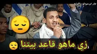 ياسر رشاد والمبدع دائما  الفنان جابر الاوشه    زي ماهو قاعد بيتنا          دندنها