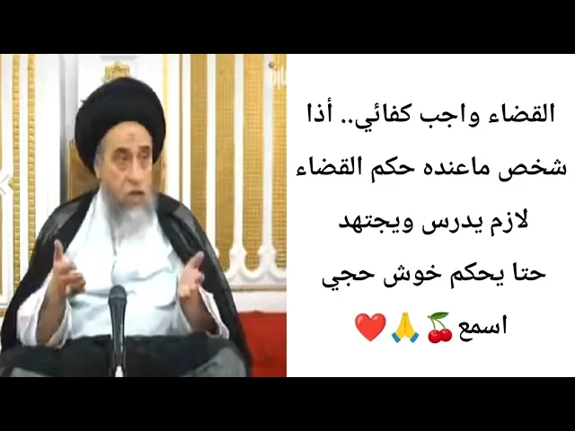⁣القضاء واجب كفائي ..... 🙏❤🤔||ح8كتاب القضاء ||سيد صباح شبر