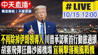 【中天直播#LIVE】不再除掉伊朗領導人 川普承認斬首行動做過頭 胡塞飛彈狂轟沙國機場 宣稱擊落颱風戰機 20261015 @中天新聞CtiNews