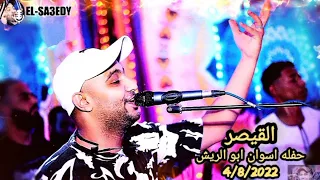 الفنان احمد الصعيدى حفله ابو الريش جديد 4 8 2022 اخر روقان وانسجام ضرب نار اهااا يا امبيسااا 