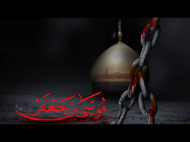 ⁣#احاديث الامام #الكاظم عليه السلام   #العراق #سيد_رياض_الفاضلي #shorts