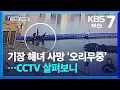 Download Lagu 기장 해녀 사망 ‘오리무중’…CCTV 살펴보니 / KBS  2025.08.25.