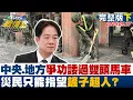 Download Lagu 【完整版下集】中央、地方爭功諉過雙頭馬車 災民只能指望 “鏟子超人”？20250927｜#吳崢 #陳琬惠 #黃暐瀚 #林郁方 #徐弘庭 #凌濤