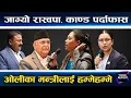 Download Lagu रास्वपाले ओली हायलकायल, एकपछि अर्को भण्डाफोर, सुमना र सोविताको दमदार प्रश्न, एमाले आत्तियो ||