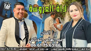 عبد العالي التاوناتي الأغنية لالة العروسة                                      دندنها