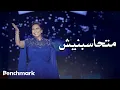Lagu Sherine – Mathasbnesh (Laylat El Domo’ Concert) | شيرين – متحاسبنيش (حفل ليلة الدموع)