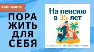 На пенсию в 35 лет: пошаговый план к финансовой свободе, независимости и капиталу.  [Аудиокнига]
