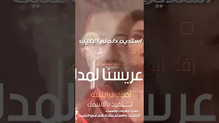 عريسنا لمدلل  طلن عليها طلن عروستنا تجنن  زفة عرسان انوار وابراهيم   احمد درايسه   دندنها