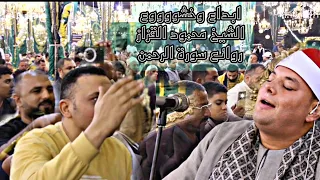 خشوع وبكاء الشيخ محمود القزاز روائع سورة الرحمن الصقر القزاز العالمى الترند 