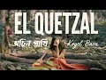 Lagu El Quetzal (Ochin Pakhi) | অচিন পাখি | Spanish–Bengali Song | Koyel Basu