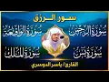 Download Lagu 🔴 بث مباشر | سور الرزق والبركة بصوت ياسر الدوسري 💛 يس، الرحمن، الواقعة، الملك | تلاوة تهز القلوب