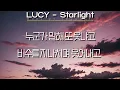 LUCY(루시) - Starlight (가사/Lyrics)