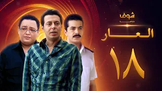 مسلسل العار 18 