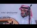 طلال عمر - يلازمني خيالك