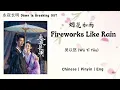 烟花如雨 (Fireworks Like Rain) - 吴以悠 (Wú Yǐ Yōu) - [永夜长明 Dawn is Breaking OST]《Chinese | Pinyin | Eng》
