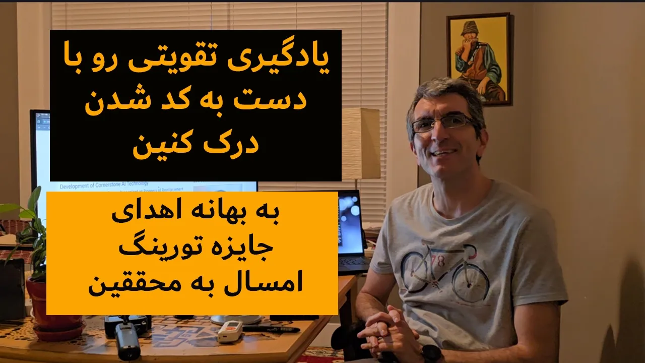 یادگیری تقویتی رو با دست به کد شدن درک کنین | به بهانه اهدای جایزه تورینگ امسال