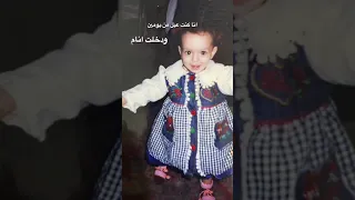 انا كنت عيل من يومين ودخلت انام ترند تيك توك  دندنها