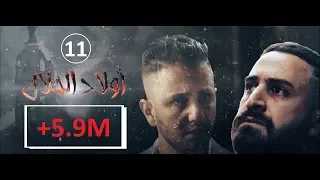 Wlad Hlal Épisode 11 Ramdan 2019 أولاد الحلال الحلقة 11 الحادية عشر 