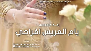 زفه ام العريس ليله ولا كل الليال        اجمل زفات لام العريس حماسيه   لطلب الزفه بالاسماء دندنها