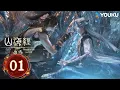 Lagu MULTISUB【山海经密码 Threads of Fate: A War Untold】EP01 宿命 | 热血古风漫 | 优酷动漫 YOUKU ANIMATION