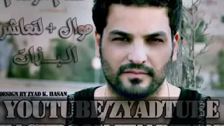حسام رسام لاتعاشر البذات دندنها