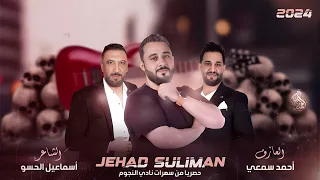 أحنا التوب كلو ستوب سمعي يصول وحسو يقول والأسطورة يلوع قلوب جهاد سليمان 2024 